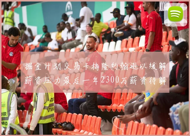 掘金计划交易卡梅隆约翰逊以缓解薪资压力最后一年2300万薪资待解