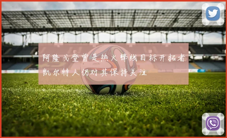阿隆戈登曾是热火锋线目标开拓者凯尔特人仍对其保持关注