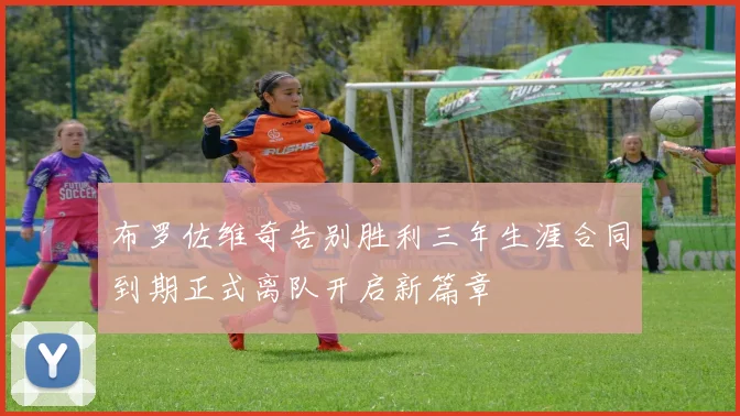 布罗佐维奇告别胜利三年生涯合同到期正式离队开启新篇章